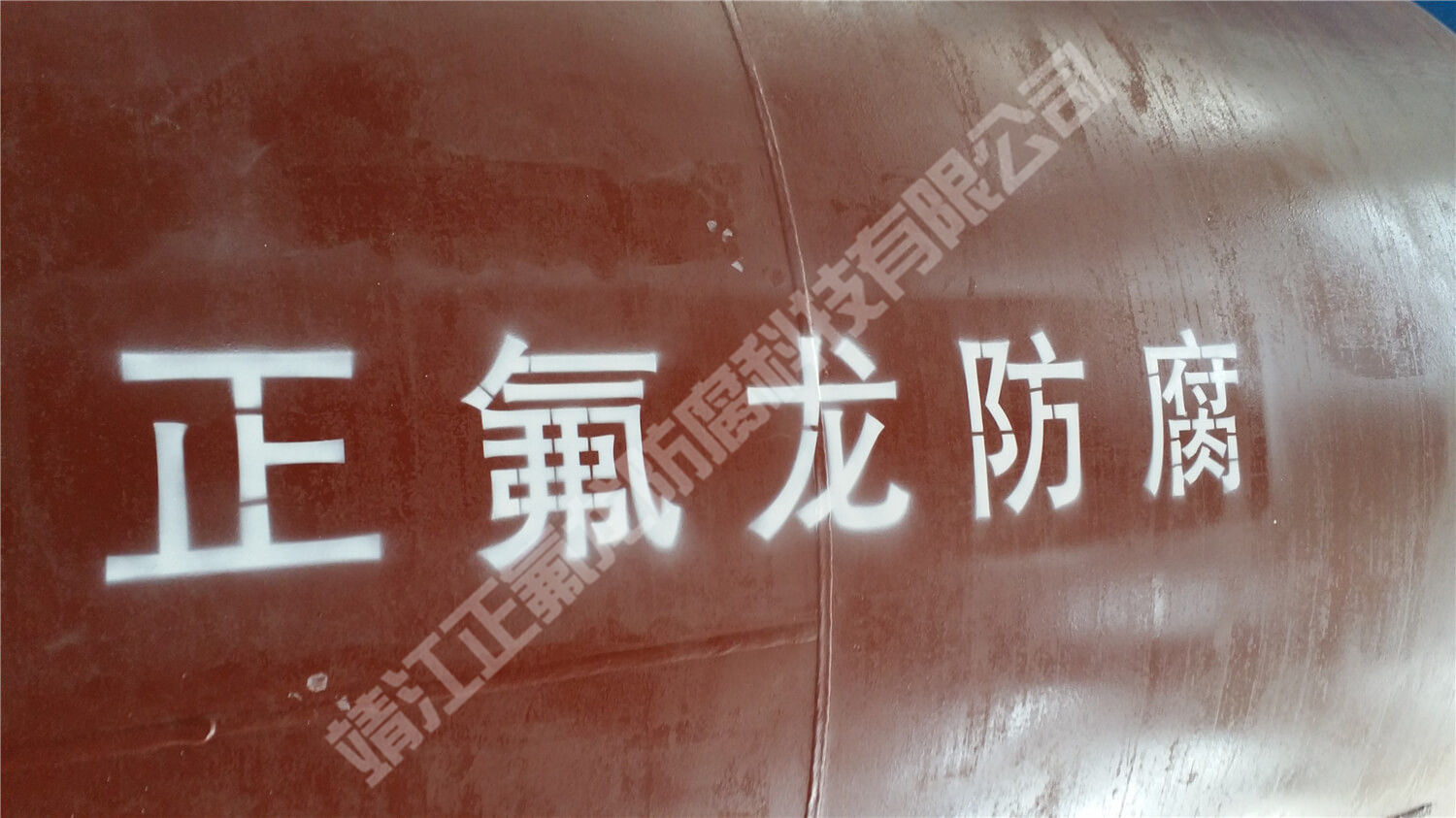 內(nèi)襯聚四氟乙烯（PTFE）大型設(shè)備